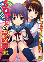 SOS団の秘め事の表紙|成年コミックデータベース