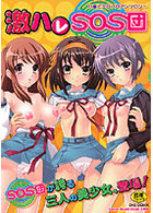 激ハレSOS団の表紙|成年コミックデータベース