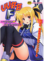 りりななF イケないバルディッシュの表紙|成年コミックデータベース