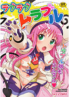 LOVE LOVE トラブルの表紙