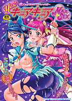 Yes！キュアキュア MAXSEXの表紙|成年コミックデータベース