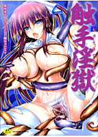 触手淫獄 美少女ゲームアンソロジー 触手スペシャルの表紙