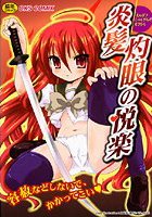 炎髪灼眼の悦楽の表紙|成年コミックデータベース