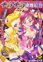 キュアキュア凌辱絵巻の表紙