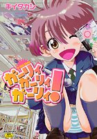 ガーリィガーリィガーリィの表紙|成年コミックデータベース