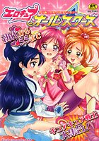 エロキュア オールスターズの表紙|成年コミックデータベース