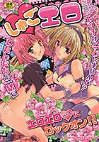 しゅごエロの表紙