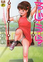 ろじうら-炉児裏-の表紙
