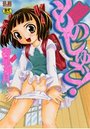 【エロ漫画】ものしゅご！の表紙