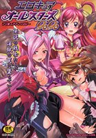 エロキュアオールスターズgogoの表紙