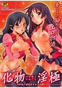 化物淫極の表紙