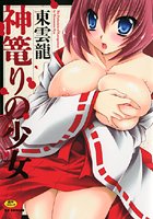 神篭りの少女の表紙|成年コミックデータベース