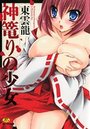 神篭りの少女の表紙