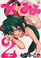 つくみみ 2の表紙