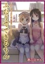 ふたりでできるもん 〜オトコのコのための相互アナニ―入門〜の表紙