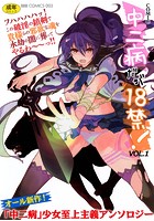 中二病だが18禁！ vol.1の表紙|成年コミックデータベース