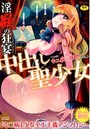 淫欲の狂宴 中出し聖少女 中二病だが18禁! vol.2の表紙