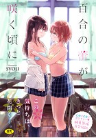 百合の蕾が咲く頃にの表紙