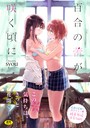 百合の蕾が咲く頃にの表紙