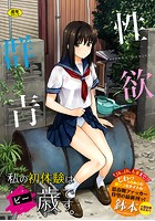 性欲群青の表紙|成年コミックデータベース