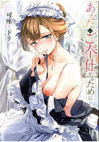 あなたにご奉仕するためにの表紙