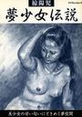 【エロ漫画】夢少女伝説の表紙