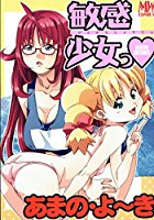 敏感少女っ♡の表紙