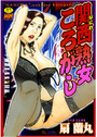 関西（なにわ）熟女ころがしの表紙