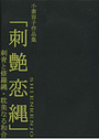 小妻容子作品集「刺艶恋縄」の表紙
