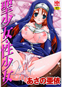 聖少女・性少女の表紙