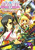 恋姫無双 〜ドキッ★乙女だらけの三国志演義〜 ビジュアル・ガイドブックの表紙