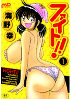 ファイト！！ 1の表紙