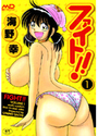 ファイト!! 1の表紙