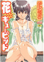 花*キューピッドの表紙