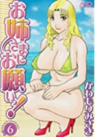 お姉さまにお願いっ! 6の表紙