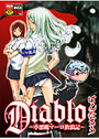 Diablo 〜小悪魔マーロ放浪記〜の表紙