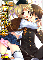 エロスの少年 えろ☆しょたの表紙|成年コミックデータベース