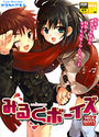 みるくボーイズ えろ☆しょた2の表紙