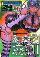 世棄犬廃品集 2の表紙