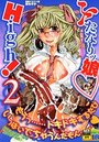 【エロ漫画】ふたなりッ娘 High！ 2の表紙