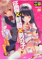 征服×制服×男の子 えろ☆しょた9の表紙|成年コミックデータベース