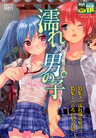 濡れ×男の子 えろ☆しょた10の表紙