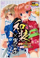 和装×男の子 えろ☆しょた11の表紙