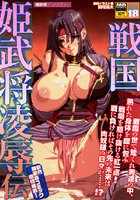 戦国姫武将凌辱伝の表紙|成年コミックデータベース