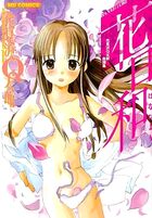 花日和 花見沢Q太郎自撰集の表紙