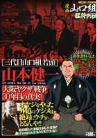 三代目山口組若頭・山本健一 大阪ヤクザ戦争30年目の真実!の表紙