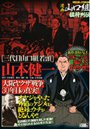 三代目山口組若頭・山本健一 大阪ヤクザ戦争30年目の真実！の表紙
