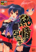純情×男の子 えろ☆しょた13の表紙|成年コミックデータベース