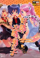 好感×交換×男の子 えろ☆しょた14の表紙