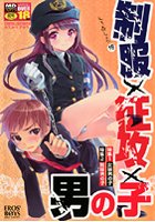 制服×征攻×男の子 えろ☆しょた16の表紙